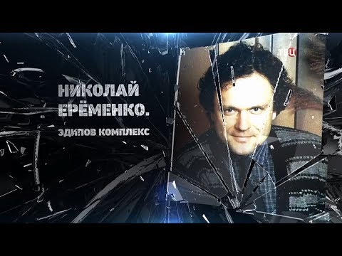 Николай Еременко. Эдипов комплекс