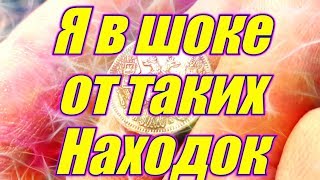 Я в шоке от таких Находок