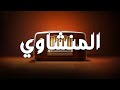 المنشاوي ي حيي القلوب بصوت يخترق الأعماق
