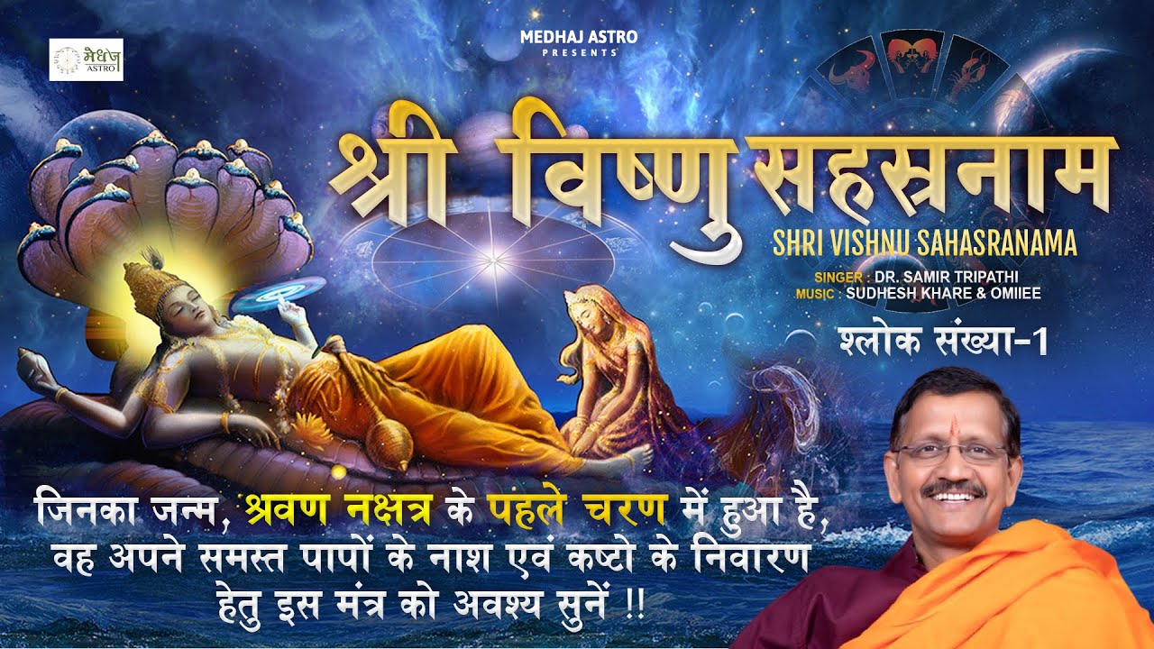 Shravan Nakshatra Charan - 01| Vishnu Sahasranamam | Powerful Vishnu Mantra | By Samir Tripathi Ji