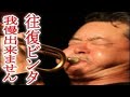 日野皓正が中学生に「往復ビンタ」東京・世田谷区の演奏会で勃発