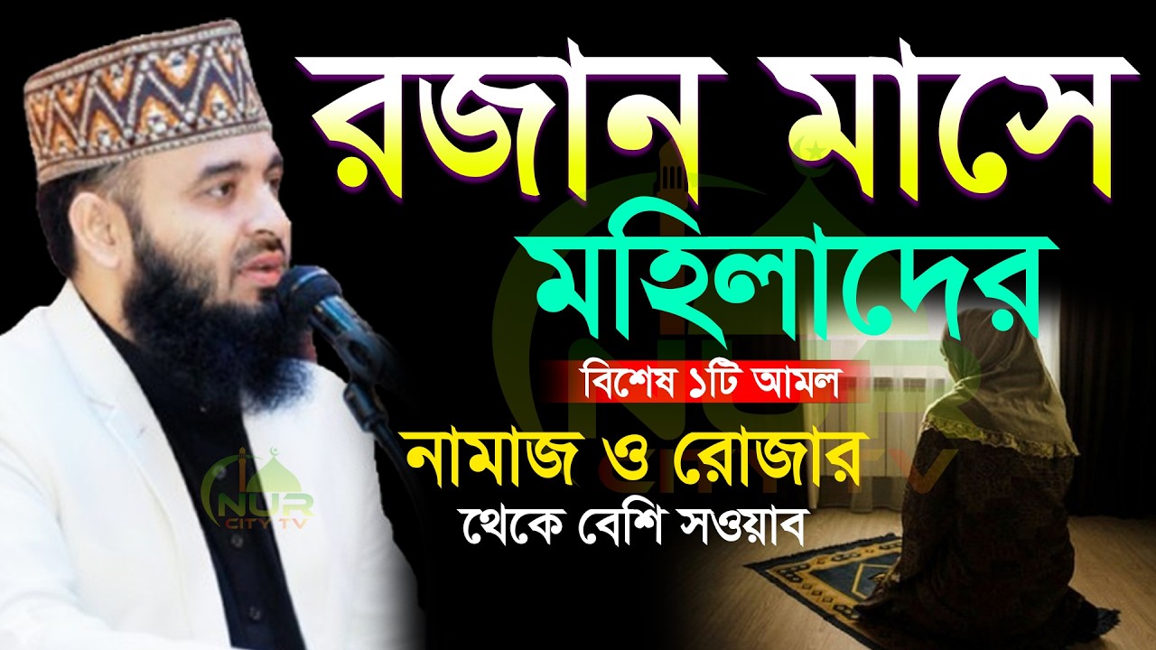 ✅🔴নারীদের রমজান মাসের আমল ও দোয়া মিজানুর রহমান আজহারী, Mizanur rahman azhari new waz 2026 #azhari