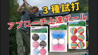 Tabataゴルフ練習用ボール試打