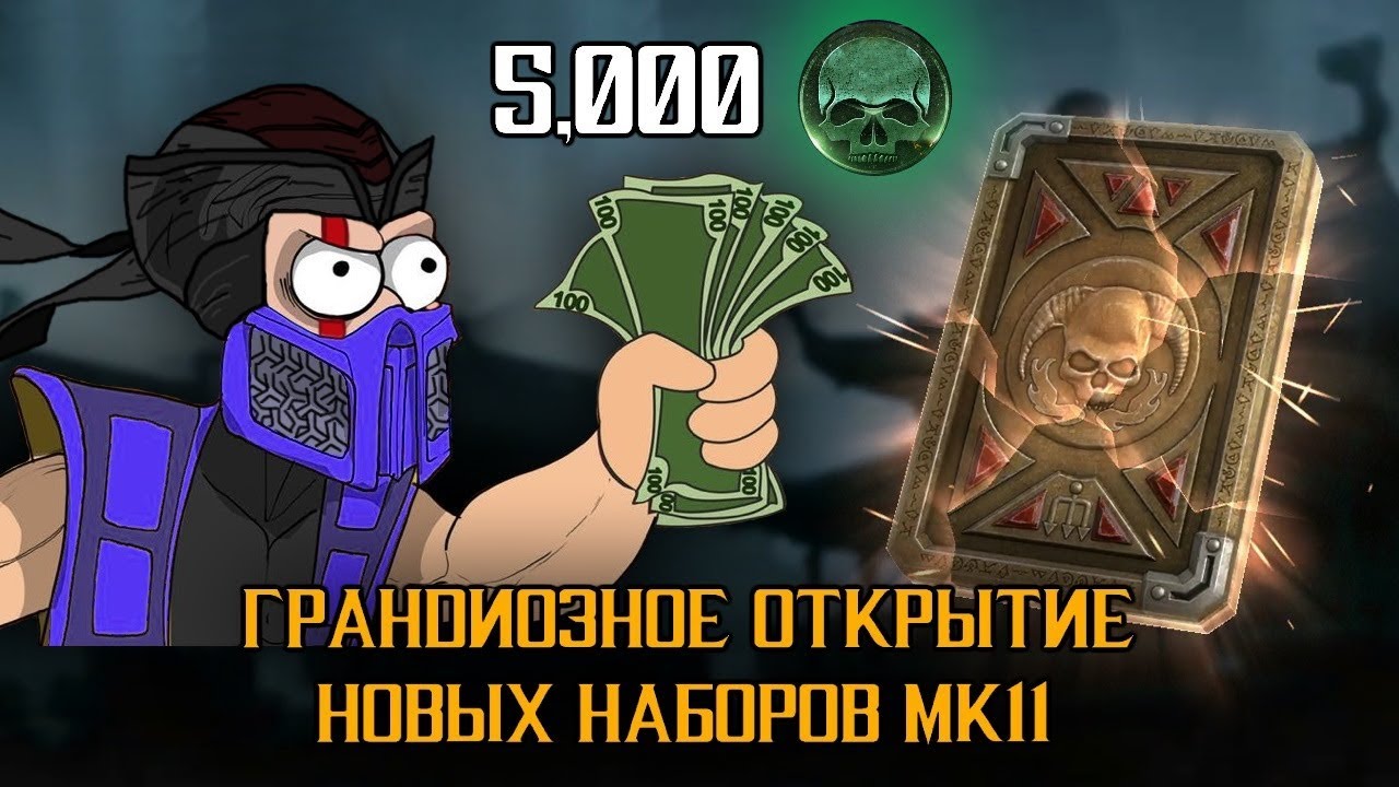 ВЫБИЛ ВСЕ ЭКСКЛЮЗИВЫ - ОТКРЫТИЕ НАБОРОВ MK11 - ОБНОВЛЕНИЕ 2.1.1 В MORTAL KOMBAT MOBILE