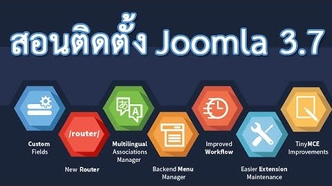 สอนทำเว็บไซต์ Joomla ติดตั้งจูมล่า 3.7 สำหรับทำ Website  แบบละเอียด HD