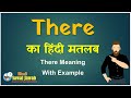 There meaning in Hindi : देयर का हिंदी मतलब