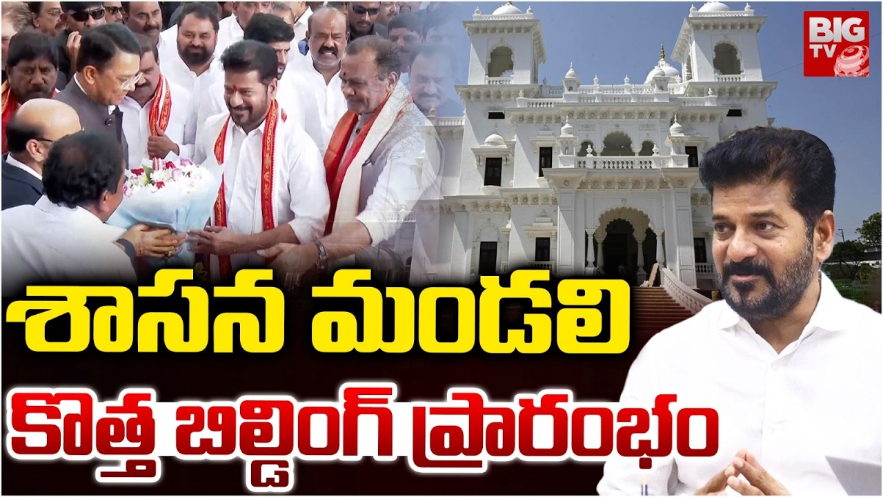 మండలి కొత్త  బిల్డింగ్ ప్రారంభం | CM Revanth Inaugurates Renovated New Legislative Council Building