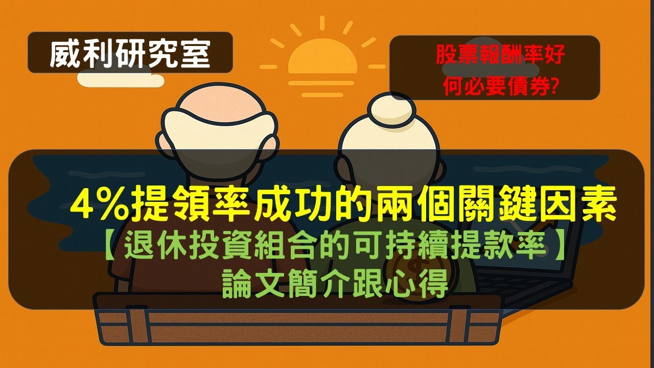 S23EP18| 4%提領率成功的兩個關鍵因素【退休投資組合的可持續提款率】論文簡介跟心得。股票報酬率好何必要債券?