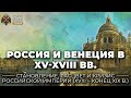Россия и Венеция в XV-XVIII вв.