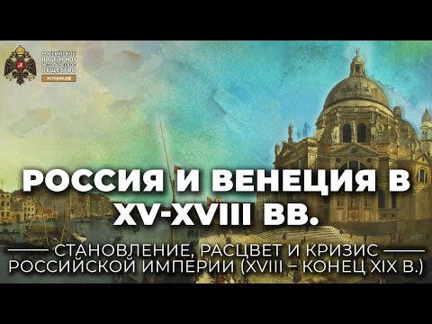 Россия и Венеция в XV-XVIII вв.