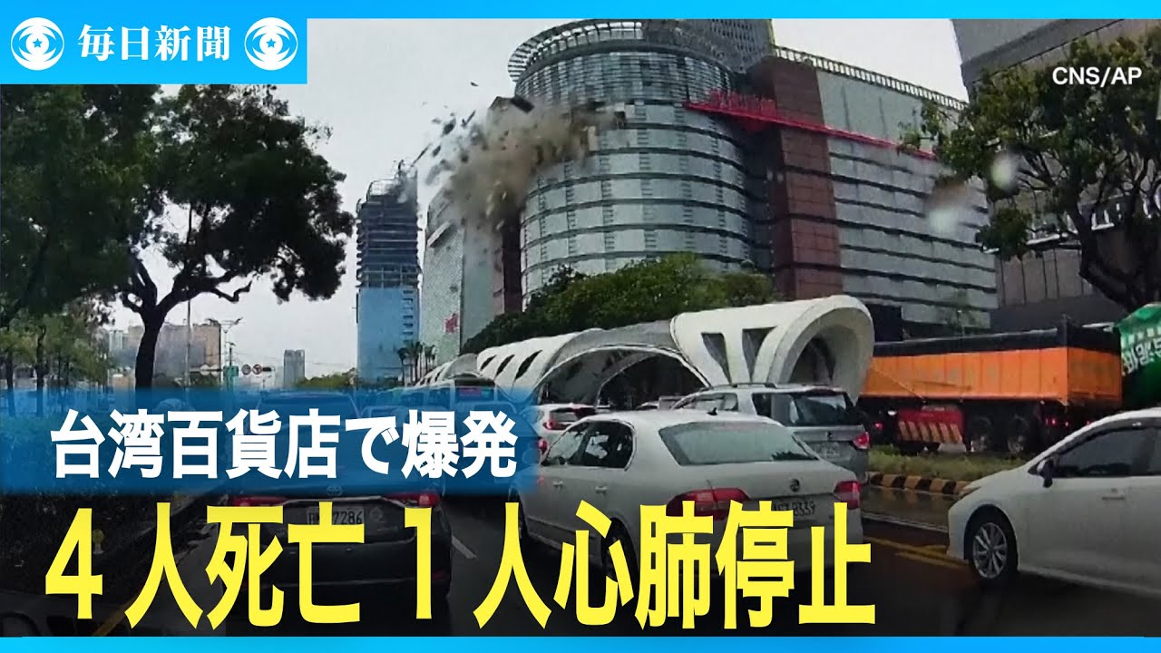 台湾・台中の百貨店爆発 4人死亡 1人心肺停止状態 - YouTube