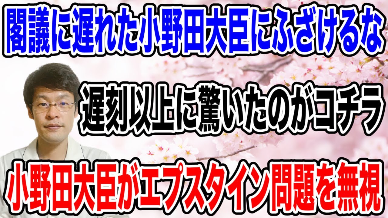 【そこまでキレること！？】小野田大臣の遅刻よりも、エプスタイン問題を無視すると決めたことに怒るべきでしょ・・！