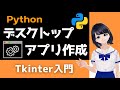 【Pythonプログラミング入門】自作のデスクトップアプリを作る！Tkinterで簡単！〜VTuberと学習〜 【初心者向け】