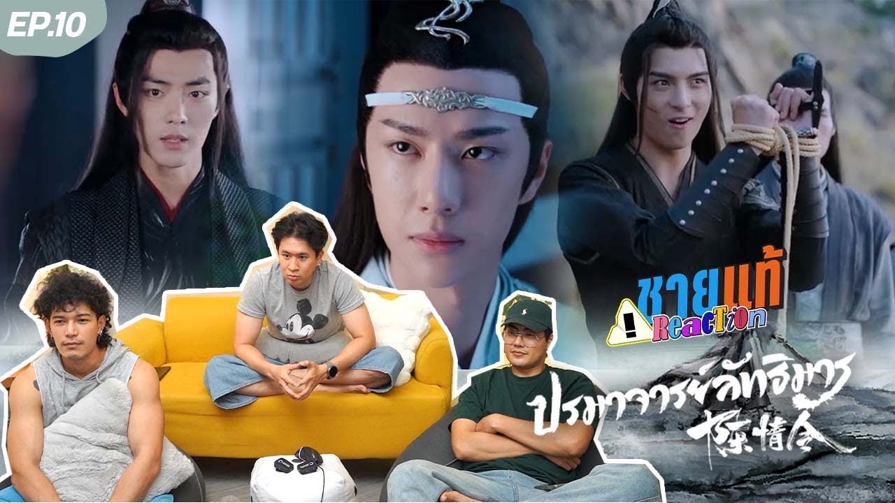 [Reaction] The Untamed ปรมาจารย์ลัทธิมาร EP.10 | ชายแท้ Reaction