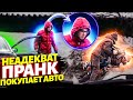 Пранк! НЕАДЕКВАТНЫЙ сбивает ЦЕНУ на АВТОРЫНКЕ!!! Последний МЕТОД! ИСПАНСКИЙ стыд! ЖОСКА ЖОСКА АХХАХ!