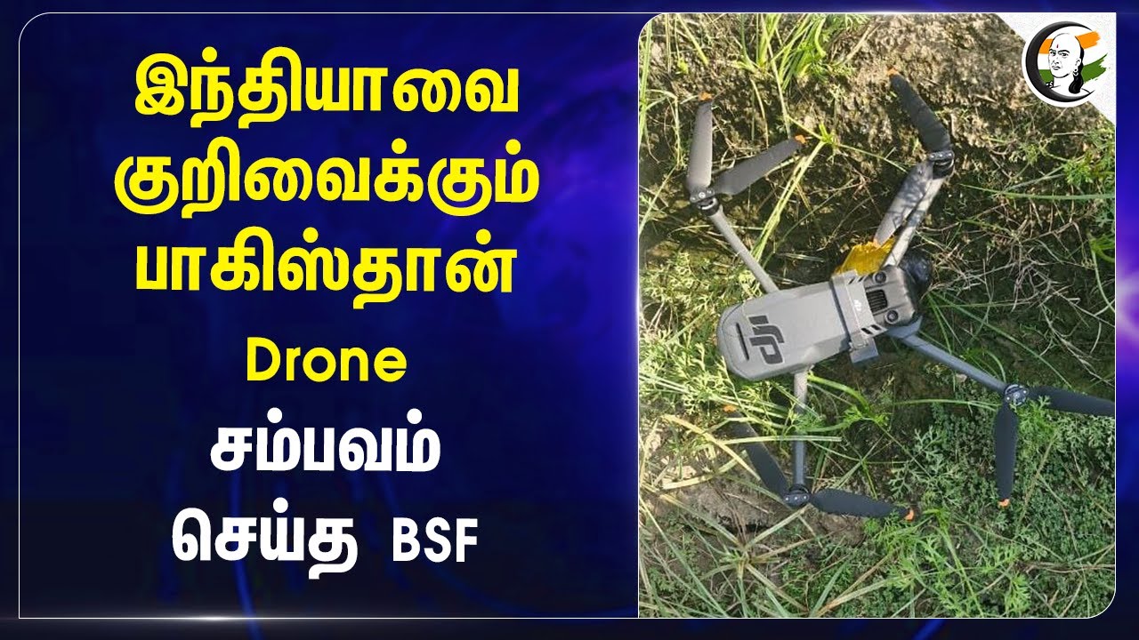 Indiaவை குறிவைக்கும் Pakistan Drone | BSF