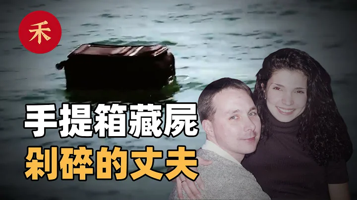 案件|夫妻吵架后，丈夫惨遭肢解被丢进海中，妻子是凶手吗？ - 天天要闻