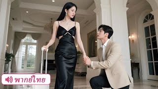 CEO นอนกับเธอมา 4 ปีแต่ไม่แต่ง จนวันที่เธอจากไป…เขาถึงรู้ว่ารักและเสียใจที่สุด!