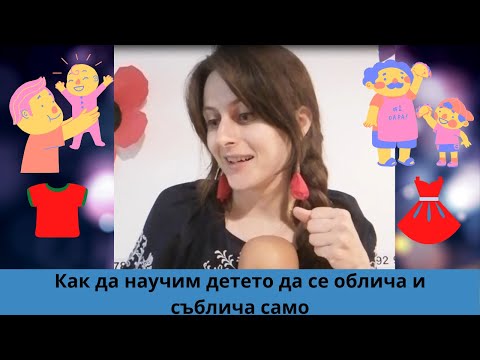 Видео: Как да научим детето да се облича бързо