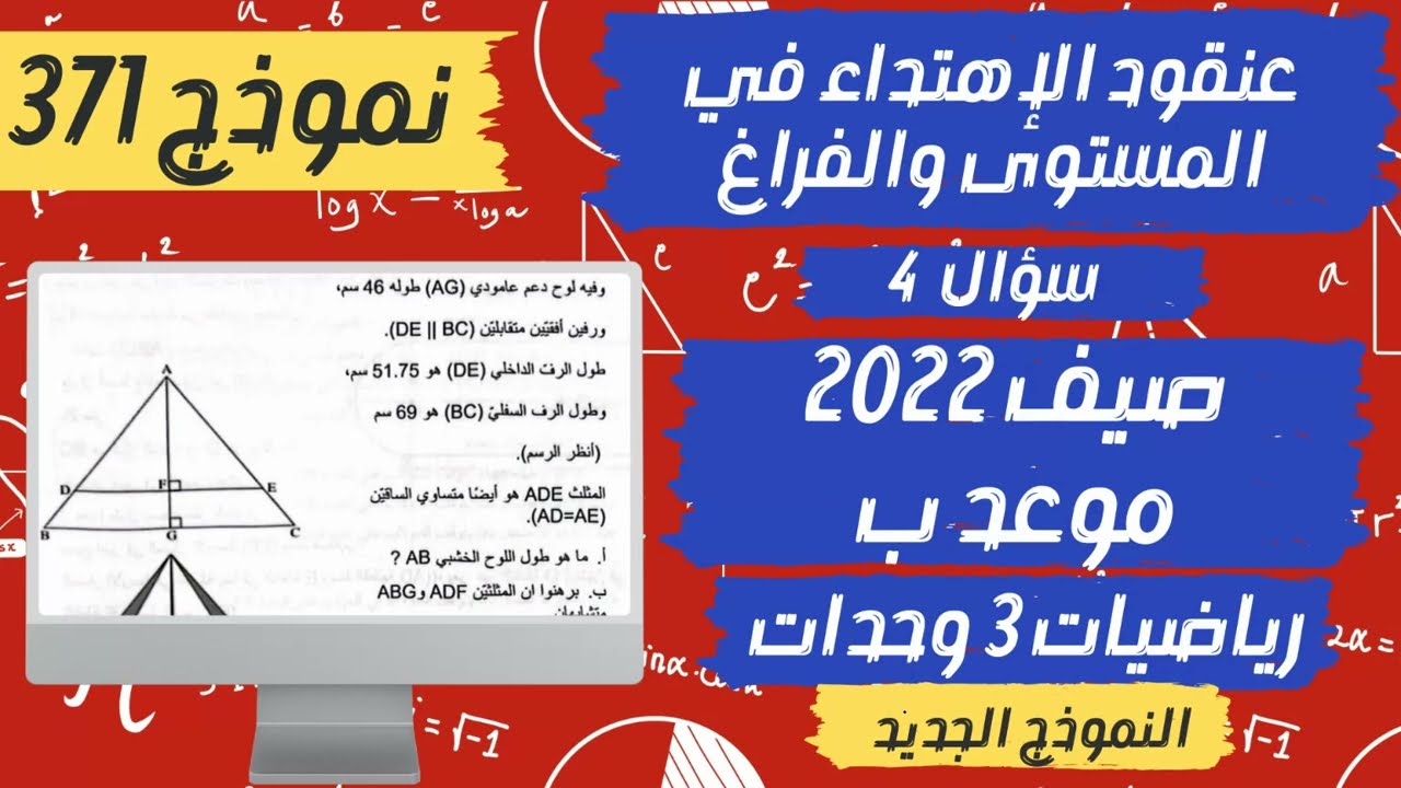 سؤال 4 صيف 2022 موعد ب |  نموذج 371 | رياضيات 3 وحدات