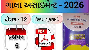 Std 12 gujarati gala assignment 2026 paper 5 Section B solution | gala assignment 2026 dhoran 12 GUJ