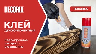 Двухкомпонентный клей DECORIX. Универсальное решение для ремонтных работ.