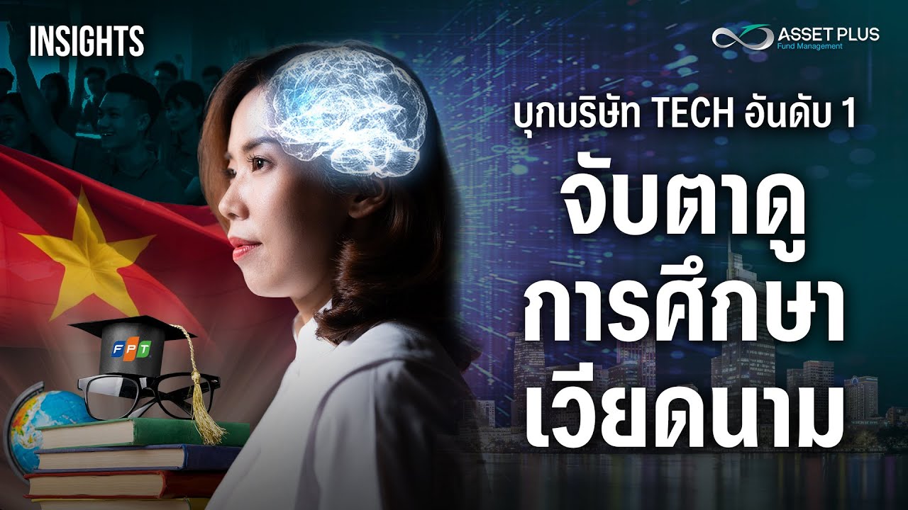 บุกอาณาจักร FPT บริษัท TECH ใหญ่สุดในเวียดนาม | INSIGHTS ON VIETNAM ECONOMY EP.2