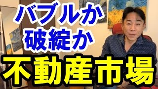 【バブルか破綻か】歴史にみる不動産市場の未来。不動産投資・マンションバブル崩壊・財政破綻・ハイパーインフレ/デフレ・財産税。政治・経済・株式・金融・ビジネスティップス