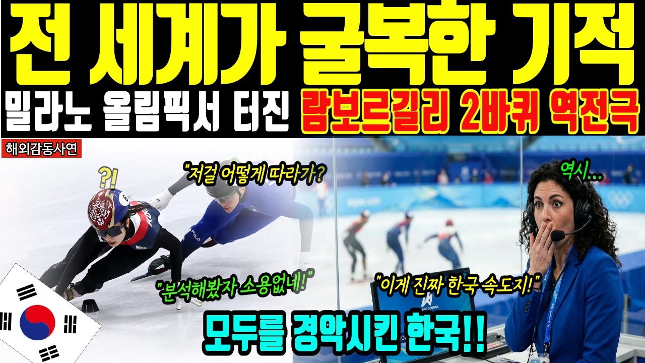 [해외감동사연] 밀라노 올림픽의 기적! 모두가 포기한 순간 한국 람보르길리의 질주로 만들어낸 대역전극..