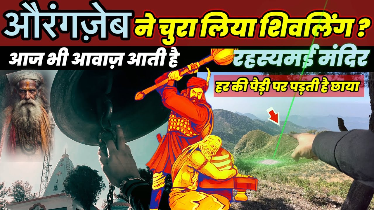 Mysterious Shiv Mandir Uttarakhand - आवाज़ लगाता था शिवलिंग - Mahabgarh Mahadev Mystery 