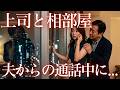 上司と相部屋に!!夫との通話中に…私たちは...【朗読・小説】