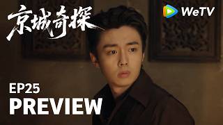 【Preview EP25】《京城奇探 Cases Between Us》｜马思超、翟子路