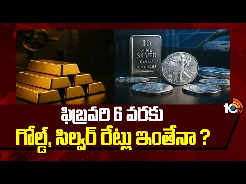 ఫిబ్రవరి 6 వరకూ గోల్డ్,సిల్వర్ రేట్లు ఇంతేనా ? | Gold And Silver Rate Updates | 10TV News - 10TVNEWSTELUGU