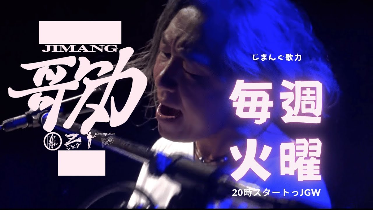 火曜20時はじまんぐ歌力っjgw　　１月６日　パート2
