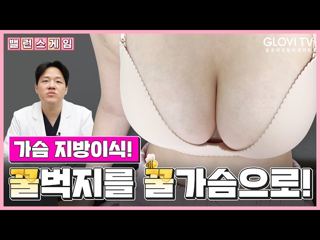 성형외과 전문의가 하는 #밸런스게임 l #가슴지방이식 l 어떤 지방을 써야 할까? ✨복부VS 허벅지✨