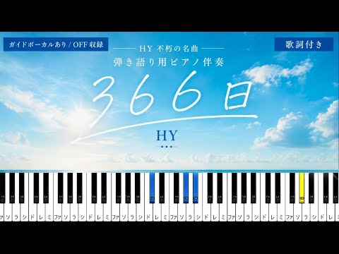 366日 (弾き語り/ピアノ伴奏/赤い糸/★★★☆☆) - HY
