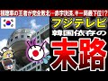 【フジテレビ】〇国びいきで視聴者からも飽きられた！？何もかもが地に落ちた残念なTV局とは…。【ゆっくり解説】