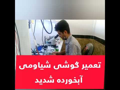 تعمیر گوشی آبخورده تعمیرات موبایل یزدانی