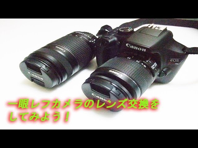 一眼レフカメラ レンズ交換の仕方 Canon EOS kiss X80 - YouTube