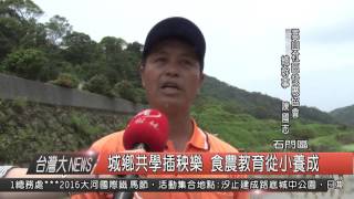 1050426觀天下新聞HD09 石門區城鄉共學插秧樂 食農教育從小養成