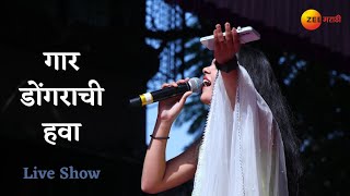 Gaar Dongarachi Hawa | गार डोंगराची हवा | Anuja Deore | Live Show | Marathi Song | Nashik | kalubai
