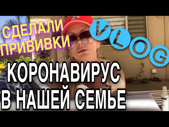 ПИПЕЦ ЧЁРНАЯ ПОЛОСА В НАШЕЙ ЖИЗНИ | ЗАБОЛЕЛ КОРОНАВИРУСОМ | ПРИЕХАЛИ ДЕЛАТЬ ПРИВИВКИ