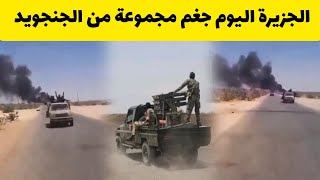 الجزيرة اليوم جغم مجموعة من الجنجويد بواسطة الجيش #الجزيرة #مدني #السودان اليوم