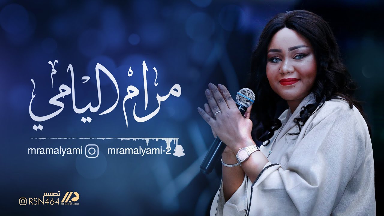 الفنانة : مرام اليامي ( خاينه )