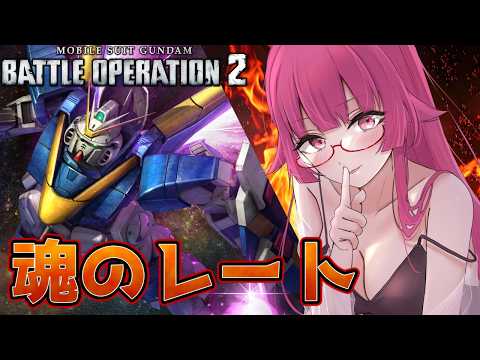 【バトオペ2】COST500に希望を見いだしています！！！！ レーティング配信【機動戦士ガンダムバトルオペレーション2】