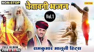 रामकुमार मालुणी ऐसा क्या गाया की सबकी आँखों में आँसू आ गये ~Chetawani Bhajan -Non Stop Nirgun Bhajan