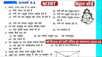 नया किताब बिहार बोर्ड वर्ग 8 वीं प्रश्नावली 3.4 | NEW NCERT CLASS 8 MATH EX-3.4 Q.1,2,3 | 2025-26 |
