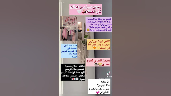 روتين صباحي للبنات في العطلة💃🏼🤍