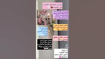 روتين صباحي للبنات في العطلة 