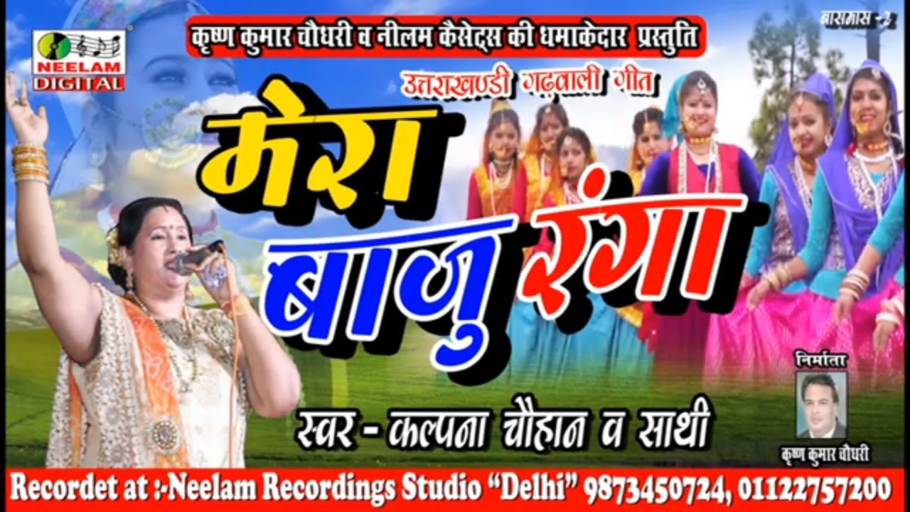   Kalpana Chauhan      New Garhwali Hit Song  Mera Baju Ranga Neelam Uttarakhandi